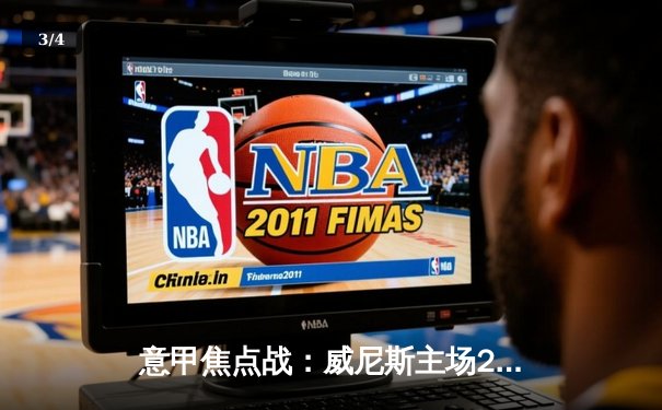 意甲焦点战：威尼斯主场2-1力克卡利亚里，雷特吉一射一传闪耀皮埃路易吉·彭佐球场 - 3