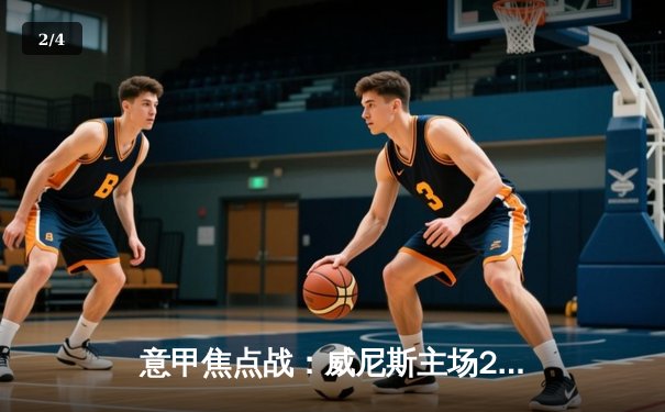 意甲焦点战：威尼斯主场2-1绝杀莱科，重返意乙升级附加赛区 - 2