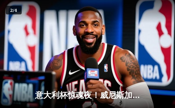 意大利杯惊魂夜！威尼斯加时鏖战3-2力克博洛尼亚，本土锋霸梅开二度创奇迹 - 2