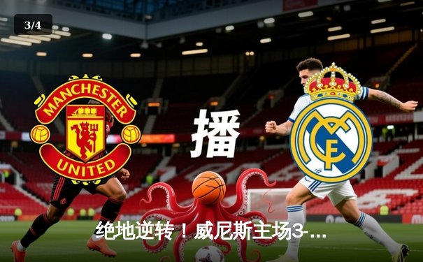 绝地逆转！威尼斯主场3-2险胜热那亚，老将阿尔贝托·帕洛斯基梅开二度定乾坤 - 3