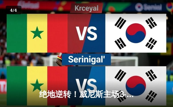 绝地逆转！威尼斯主场3-2险胜热那亚，老将阿尔贝托·帕洛斯基梅开二度定乾坤 - 4