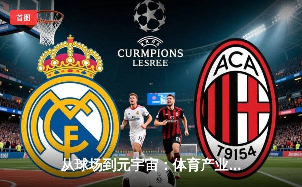 从球场到元宇宙：体育产业如何借数字革命重塑未来