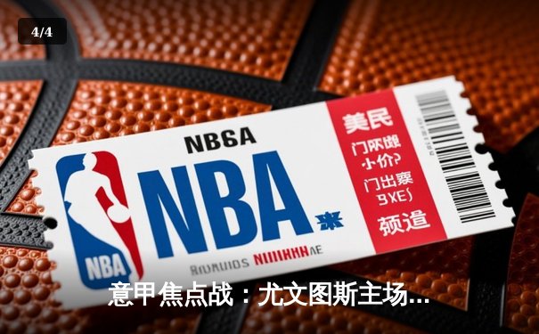 意甲焦点战：尤文图斯主场3-1力克AC米兰，C罗梅开二度闪耀全场 - 4