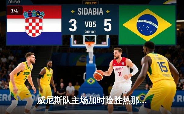 威尼斯队主场加时险胜热那亚 意甲保级战上演惊魂逆转 - 3