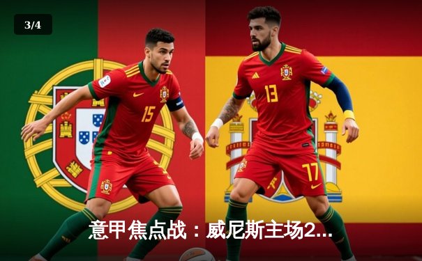 意甲焦点战：威尼斯主场2-1逆转萨索洛，保级之路现曙光 - 3