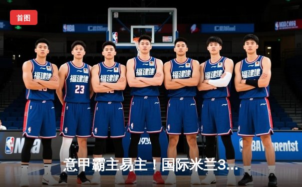 意甲霸主易主！国际米兰3-2绝杀尤文图斯，劳塔罗双响定江山