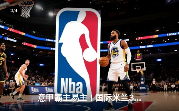 意甲霸主易主！国际米兰3-2绝杀尤文图斯，劳塔罗双响定江山 - 2