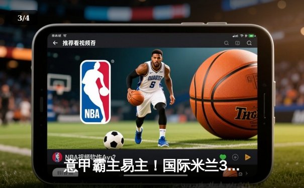 意甲霸主易主！国际米兰3-2绝杀尤文图斯，劳塔罗双响定江山 - 3