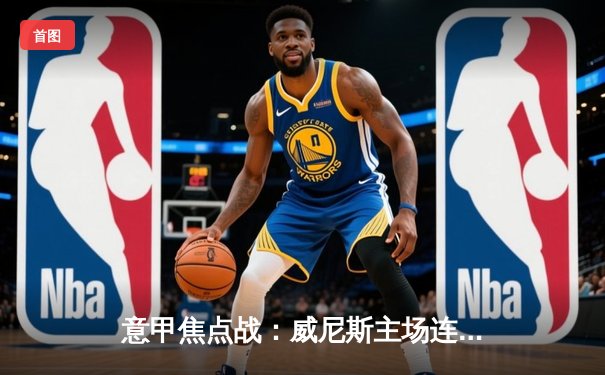 意甲焦点战：威尼斯主场连追三球惊天逆转，3-2绝杀萨勒尼塔纳保级重现曙光