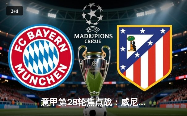 意甲第28轮焦点战：威尼斯主场2-1逆转恩波利，保级之路现曙光 - 3