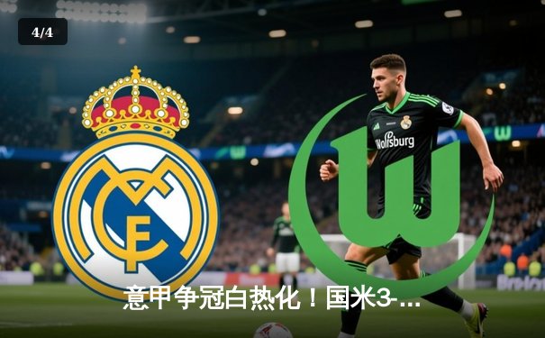 意甲争冠白热化！国米3-2险胜AC米兰，劳塔罗双响定江山 - 4