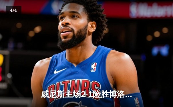 威尼斯主场2-1险胜博洛尼亚，马尔科·坎比亚吉伤停补时绝杀点燃主场 - 4