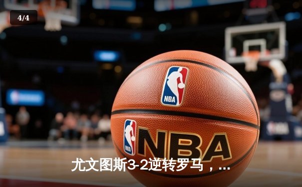 尤文图斯3-2逆转罗马，弗拉霍维奇梅开二度助球队登顶意甲积分榜 - 4