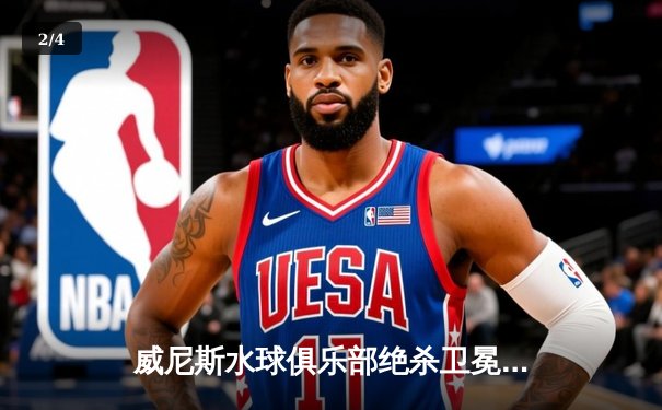 威尼斯水球俱乐部绝杀卫冕冠军，意甲联赛上演惊天逆转 - 2