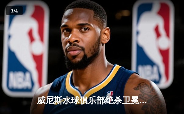 威尼斯水球俱乐部绝杀卫冕冠军，意甲联赛上演惊天逆转 - 3