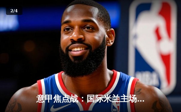 意甲焦点战：国际米兰主场力克AC米兰，劳塔罗双响领跑射手榜 - 2