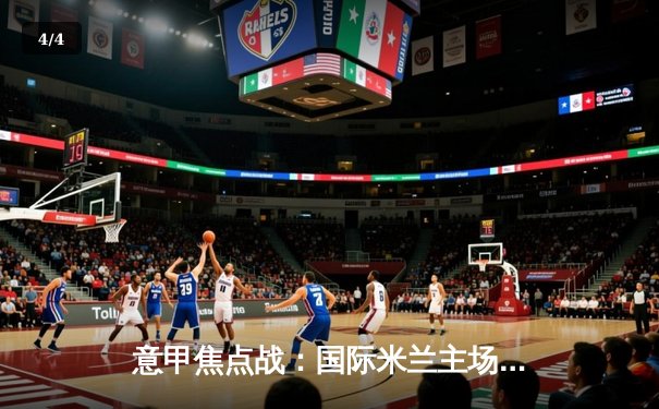 意甲焦点战：国际米兰主场力克AC米兰，劳塔罗双响领跑射手榜 - 4