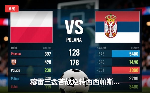 穆雷三盘苦战逆转西西帕斯，晋级澳网男单八强