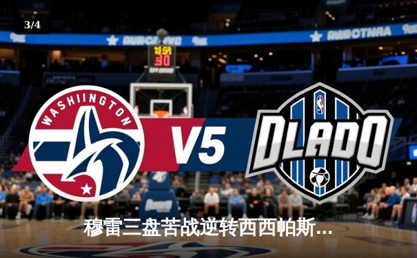 穆雷三盘苦战逆转西西帕斯，晋级澳网男单八强 - 3