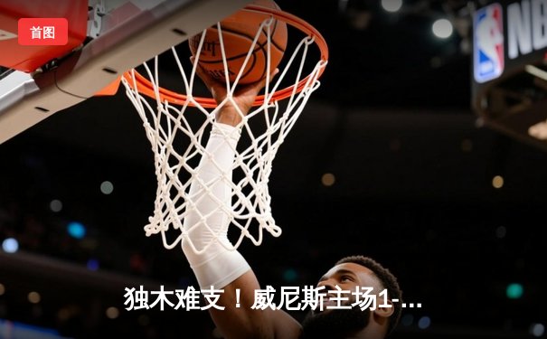 独木难支！威尼斯主场1-3不敌帕尔马，射手波赫上演帽子戏法难救主