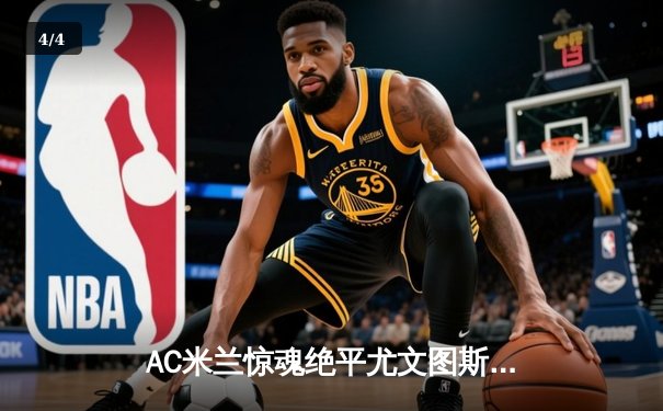 AC米兰惊魂绝平尤文图斯 莱奥单骑救主点燃圣西罗 - 4