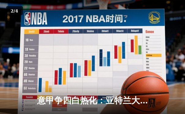 意甲争四白热化：亚特兰大3-2逆转拉齐奥，锁定欧冠席位 - 2