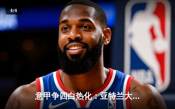 意甲争四白热化：亚特兰大3-2逆转拉齐奥，锁定欧冠席位 - 4