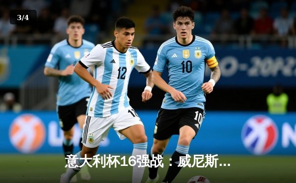意大利杯16强战：威尼斯主场2-1逆转热那亚，替补奇兵绝杀锁定胜局 - 3