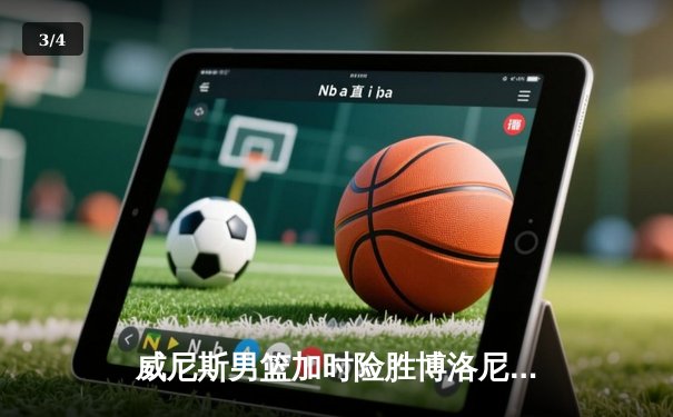 威尼斯男篮加时险胜博洛尼亚，本土新星闪耀意甲季后赛 - 3