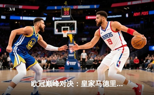 欧冠巅峰对决：皇家马德里2-1逆转拜仁慕尼黑，本泽马绝杀助队挺进决赛 - 3