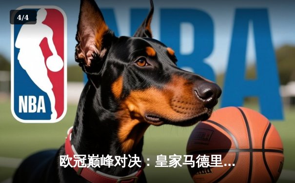 欧冠巅峰对决：皇家马德里2-1逆转拜仁慕尼黑，本泽马绝杀助队挺进决赛 - 4