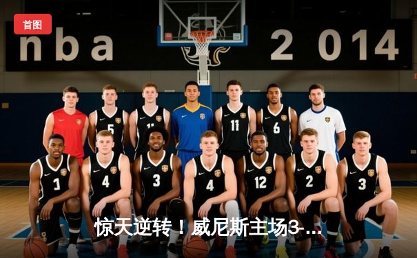 惊天逆转！威尼斯主场3-2险胜劲敌那不勒斯，马里奥点射绝杀锁定胜局