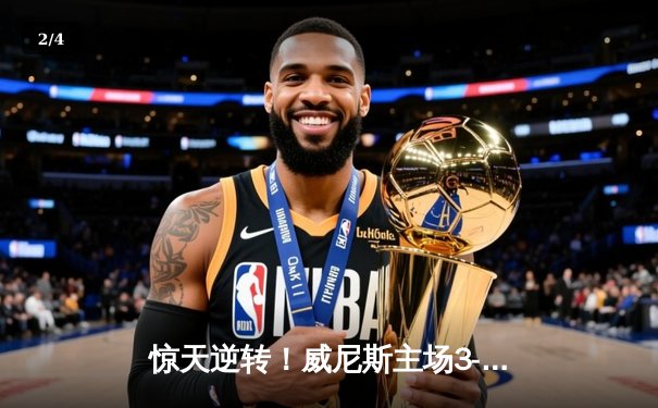 惊天逆转！威尼斯主场3-2险胜劲敌那不勒斯，马里奥点射绝杀锁定胜局 - 2
