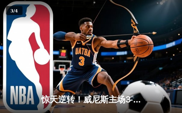 惊天逆转！威尼斯主场3-2险胜劲敌那不勒斯，马里奥点射绝杀锁定胜局 - 3