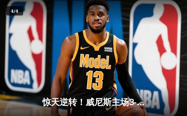 惊天逆转！威尼斯主场3-2险胜劲敌那不勒斯，马里奥点射绝杀锁定胜局 - 4