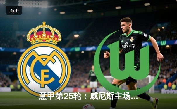 意甲第25轮：威尼斯主场2-2战平尤文图斯，新星罗西梅开二度救主 - 4