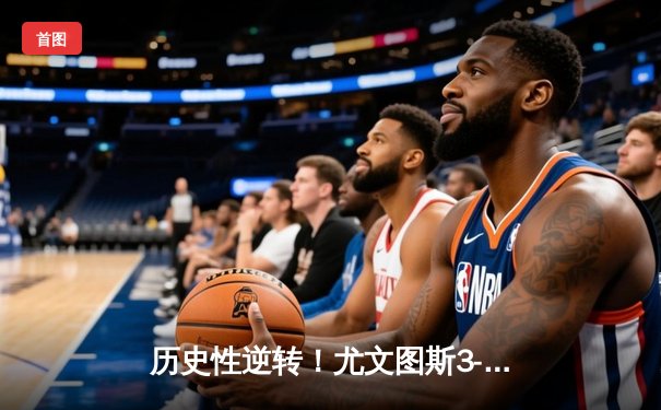 历史性逆转！尤文图斯3-2绝杀AC米兰，弗拉霍维奇梅开二度闪耀圣西罗