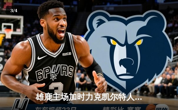 雄鹿主场加时力克凯尔特人 字母哥砍下38分带队险胜 - 3