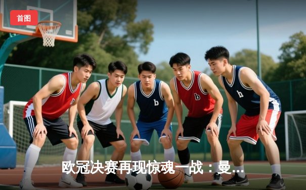 欧冠决赛再现惊魂一战：曼城点球大战险胜国米，首夺大耳朵杯