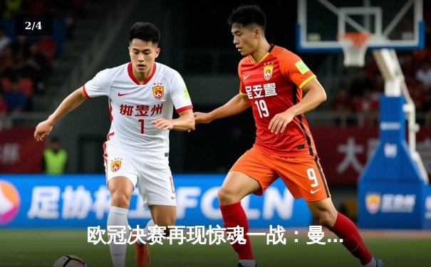 欧冠决赛再现惊魂一战：曼城点球大战险胜国米，首夺大耳朵杯 - 2