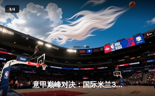 意甲巅峰对决：国际米兰3-2绝杀AC米兰，劳塔罗双响制胜 - 4