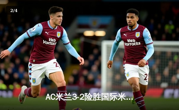 AC米兰3-2险胜国际米兰，莱奥独造三球闪耀米兰德比 - 2