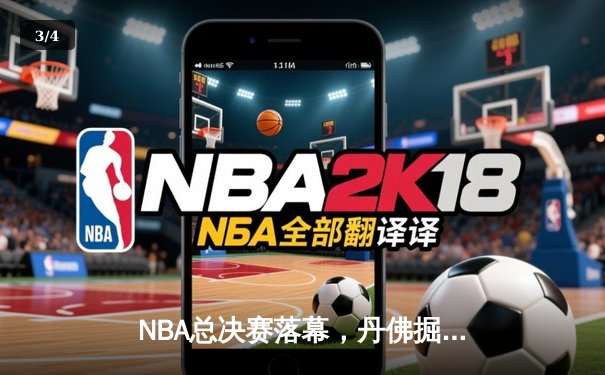 NBA总决赛落幕，丹佛掘金首夺总冠军，约基奇荣膺FMVP - 3