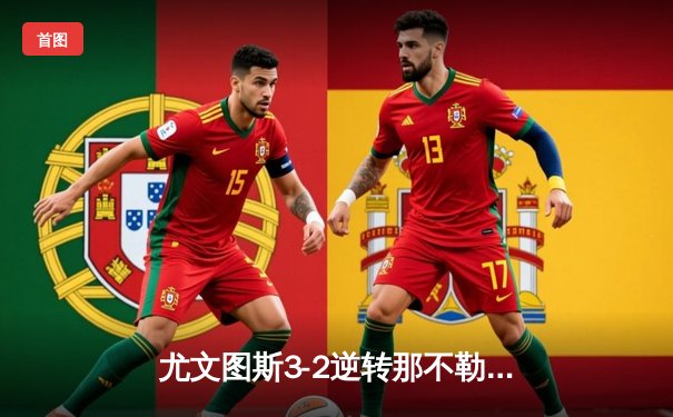 尤文图斯3-2逆转那不勒斯 弗拉霍维奇梅开二度助斑马军团登顶意甲积分榜