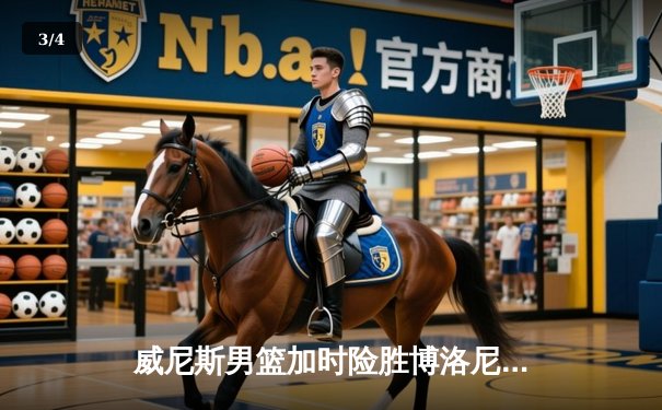 威尼斯男篮加时险胜博洛尼亚，豪取意甲季后赛关键胜利 - 3