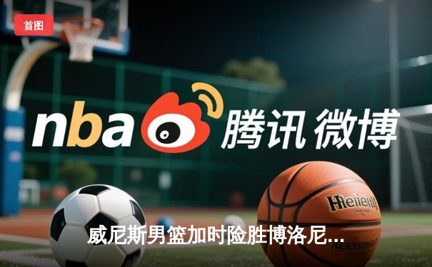 威尼斯男篮加时险胜博洛尼亚，本土新星闪耀意甲季后赛