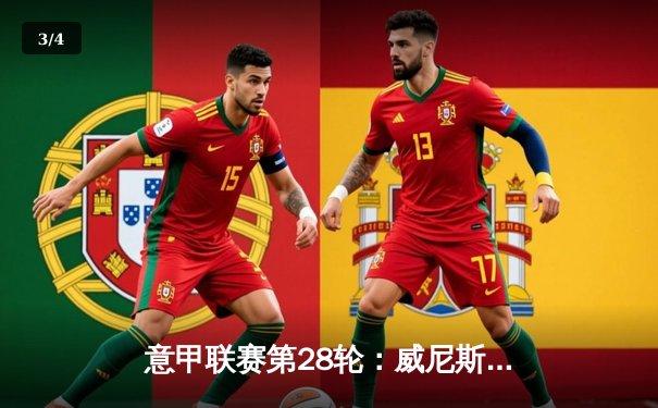 意甲联赛第28轮：威尼斯主场2-1逆转萨索洛，保持升级附加赛希望 - 3