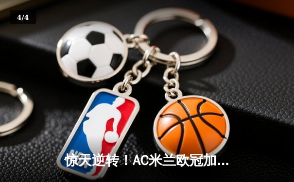 惊天逆转！AC米兰欧冠加时赛4-2绝杀拜仁慕尼黑 莱奥单骑闯关造三球 - 4