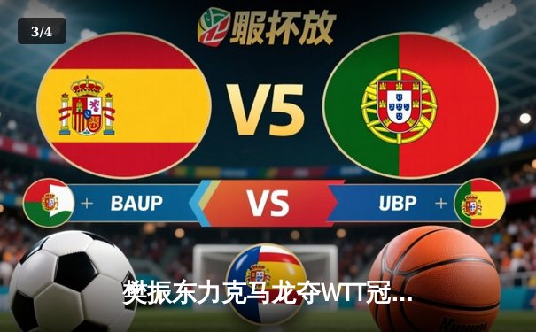 樊振东力克马龙夺WTT冠军赛男单桂冠，国乒内战再现巅峰对决 - 3