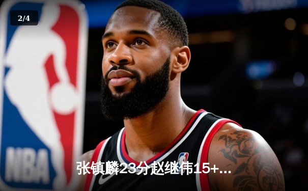 张镇麟23分赵继伟15+8，辽宁本钢力克新疆飞虎豪取CBA总冠军三连冠 - 2